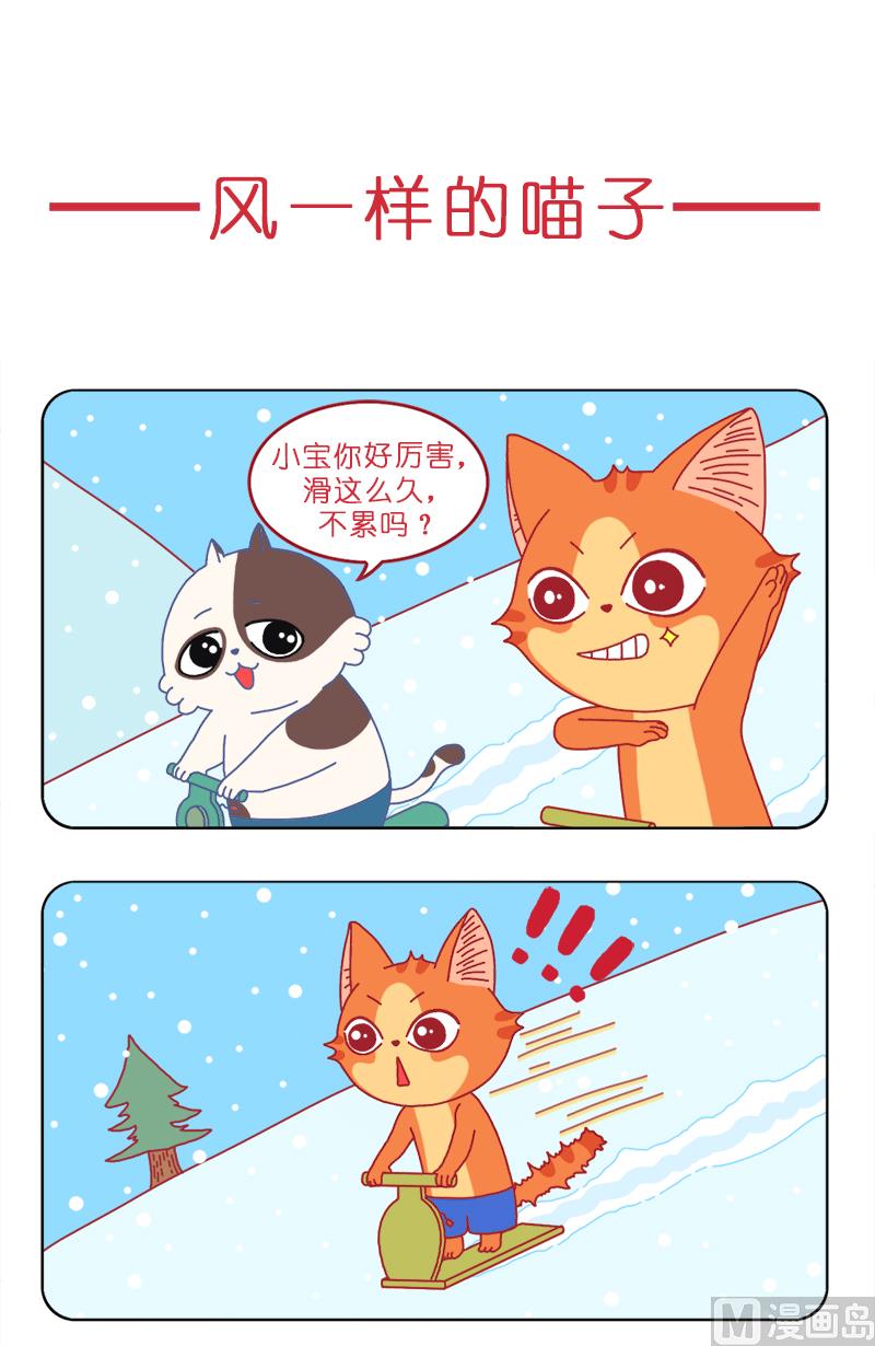 熊孩子貓小寶 - 風一樣的喵子 - 1