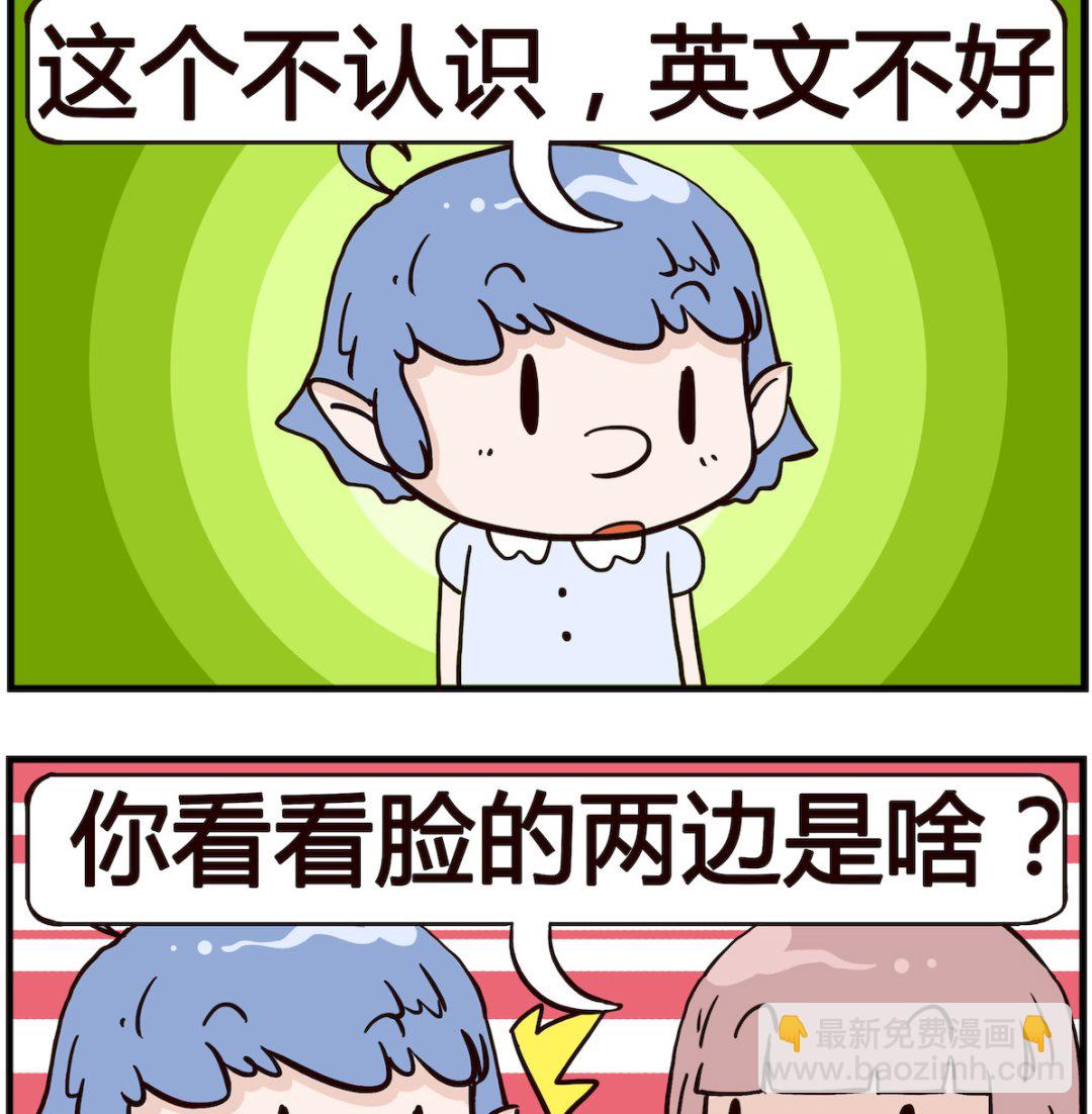 熊孩子系列4 - 第015話 單詞 - 1