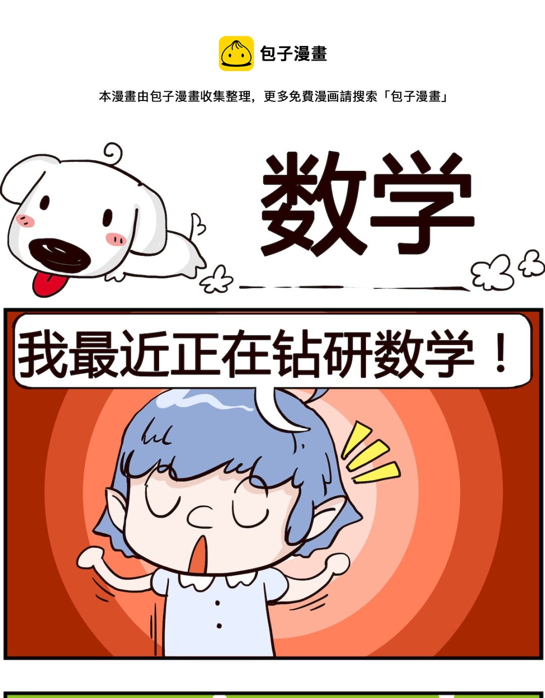 熊孩子系列4 - 第021話 數學 - 1