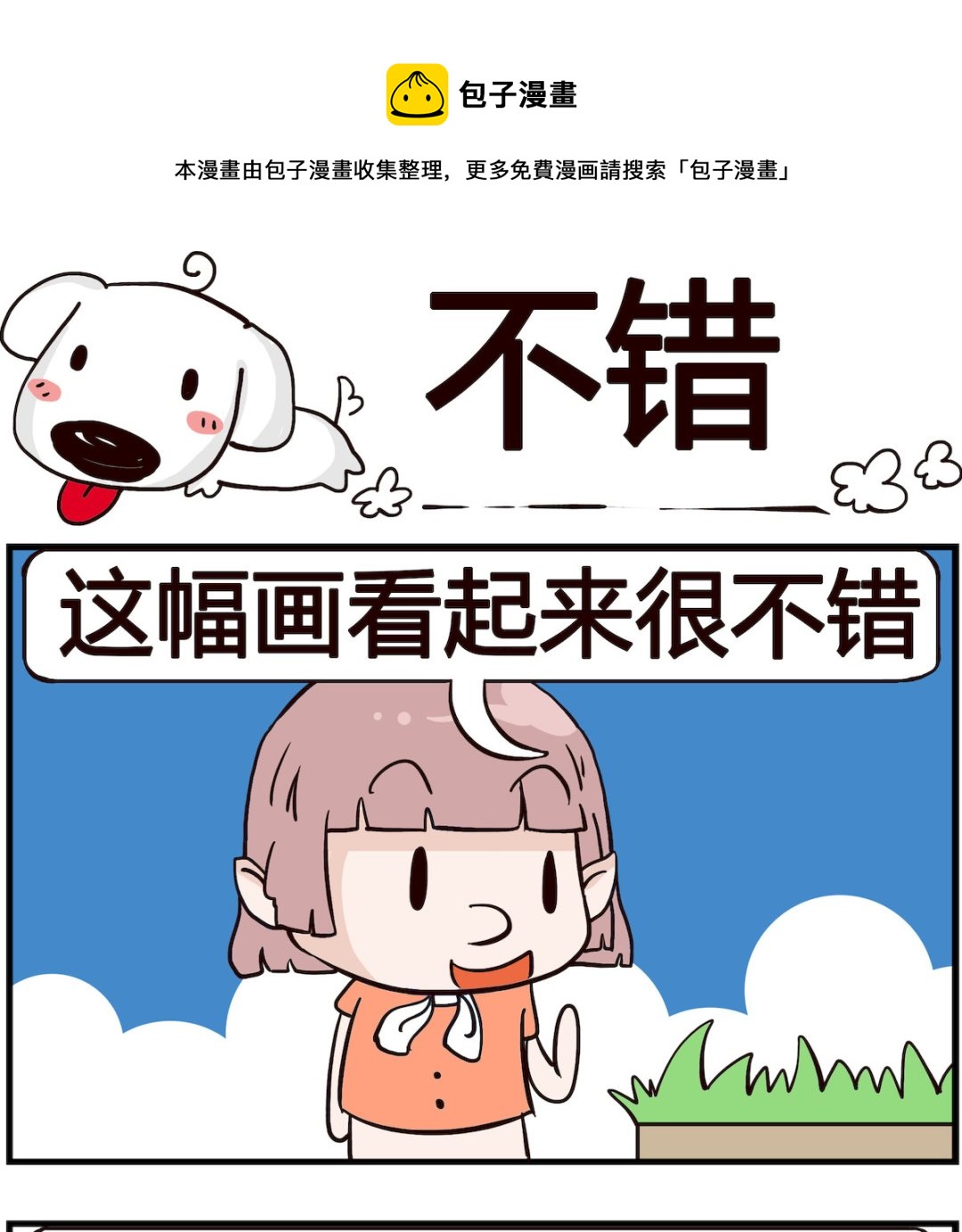 熊孩子系列4 - 第035話 不錯 - 1