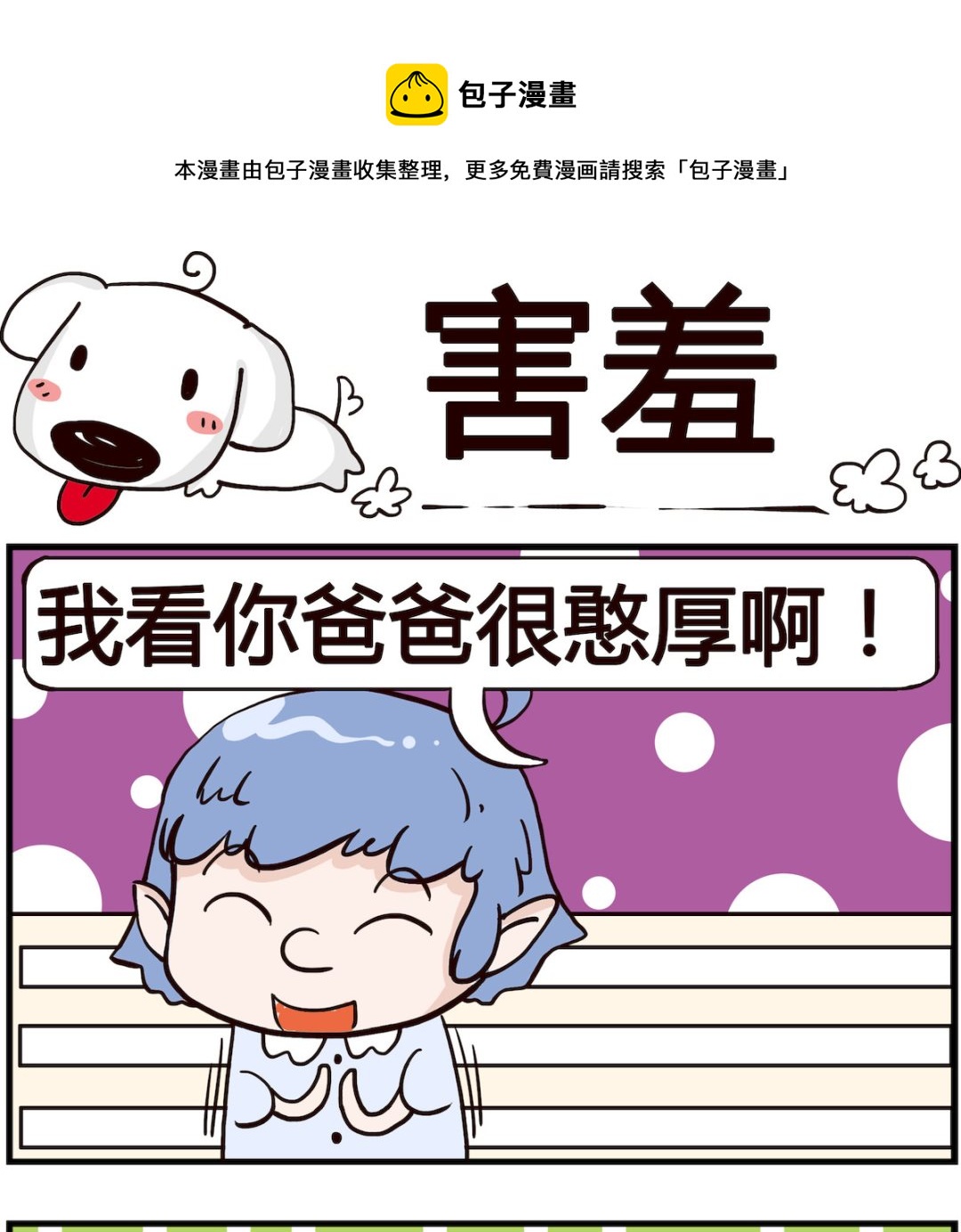 熊孩子系列4 - 第049話 害羞 - 1