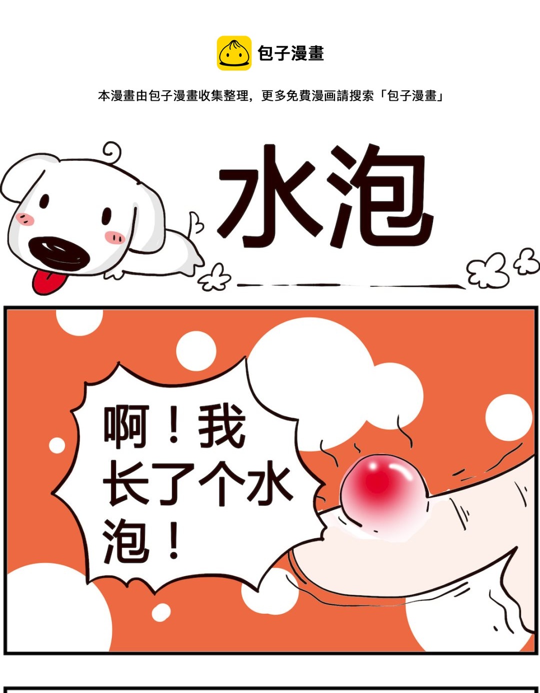 熊孩子系列4 - 第059話 水泡 - 1