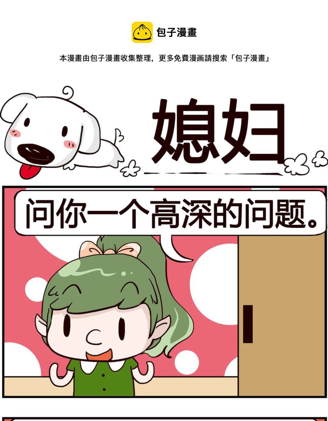 熊孩子系列4 - 第083話 媳婦 - 1