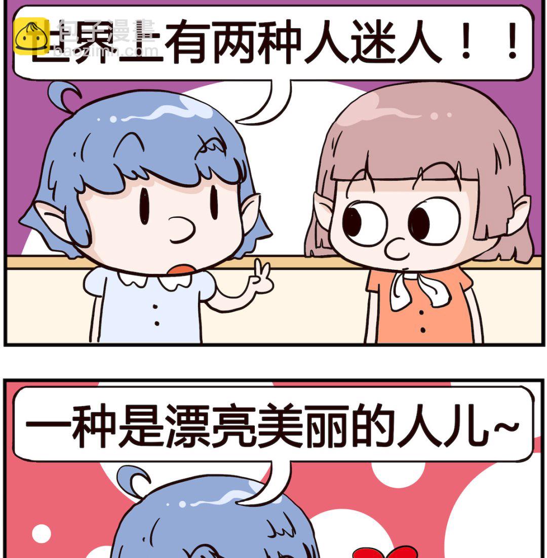 熊孩子系列4 - 第087話 迷人 - 1