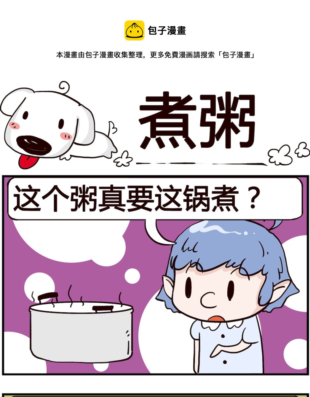 熊孩子系列4 - 第093話 煮粥 - 1