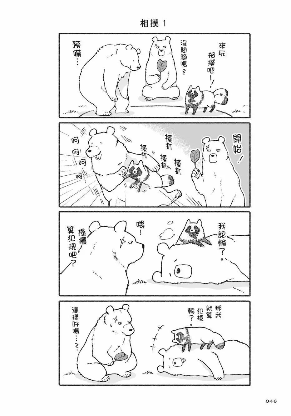 熊和狸貓 - 第02卷(2/4) - 1