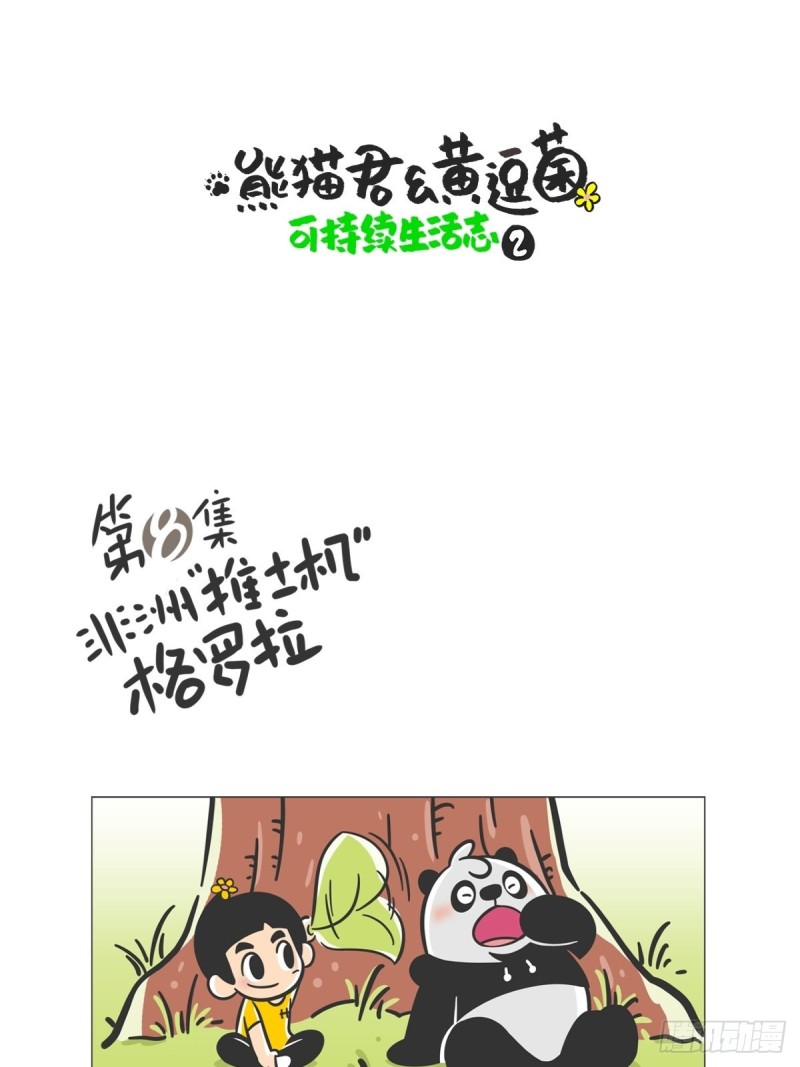 熊貓君和黃逗菌可持續生活志II - 第8話 非洲推土機“格羅拉” - 1