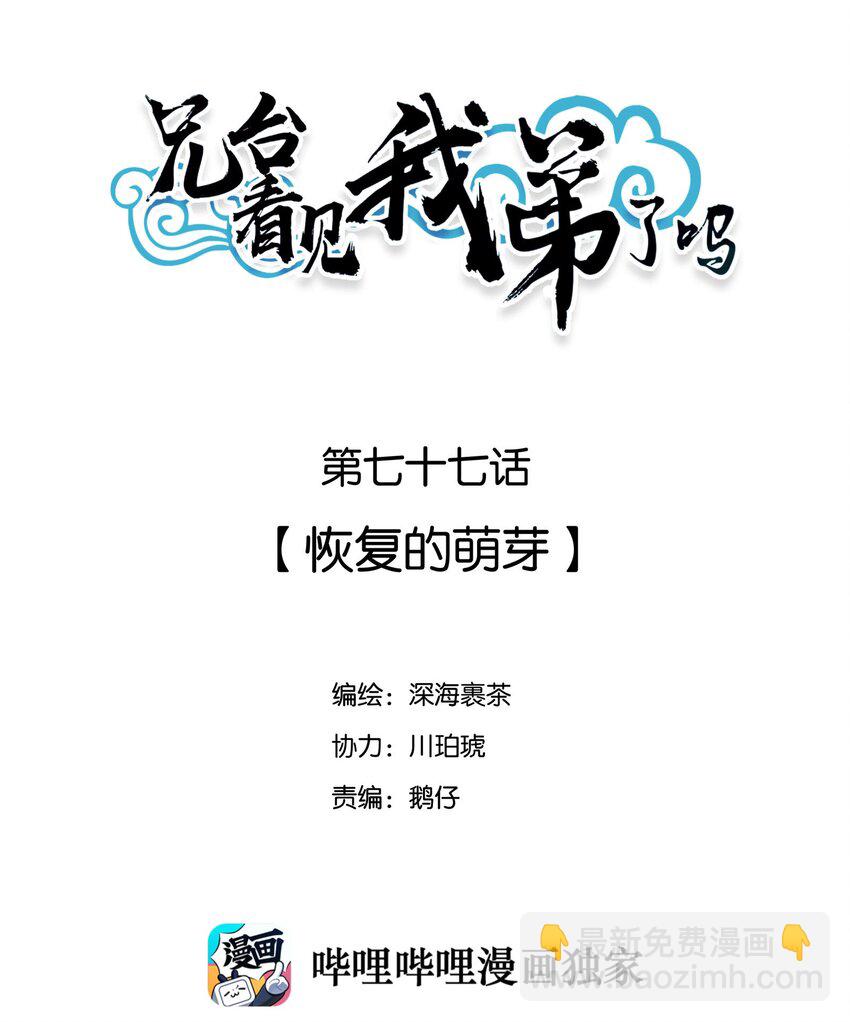 兄臺看見我弟了嗎 - 077 恢復的萌芽 - 2