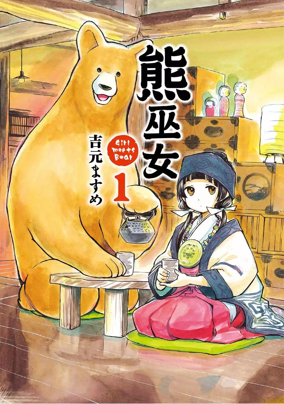 熊巫女 - 第01卷(1/4) - 1