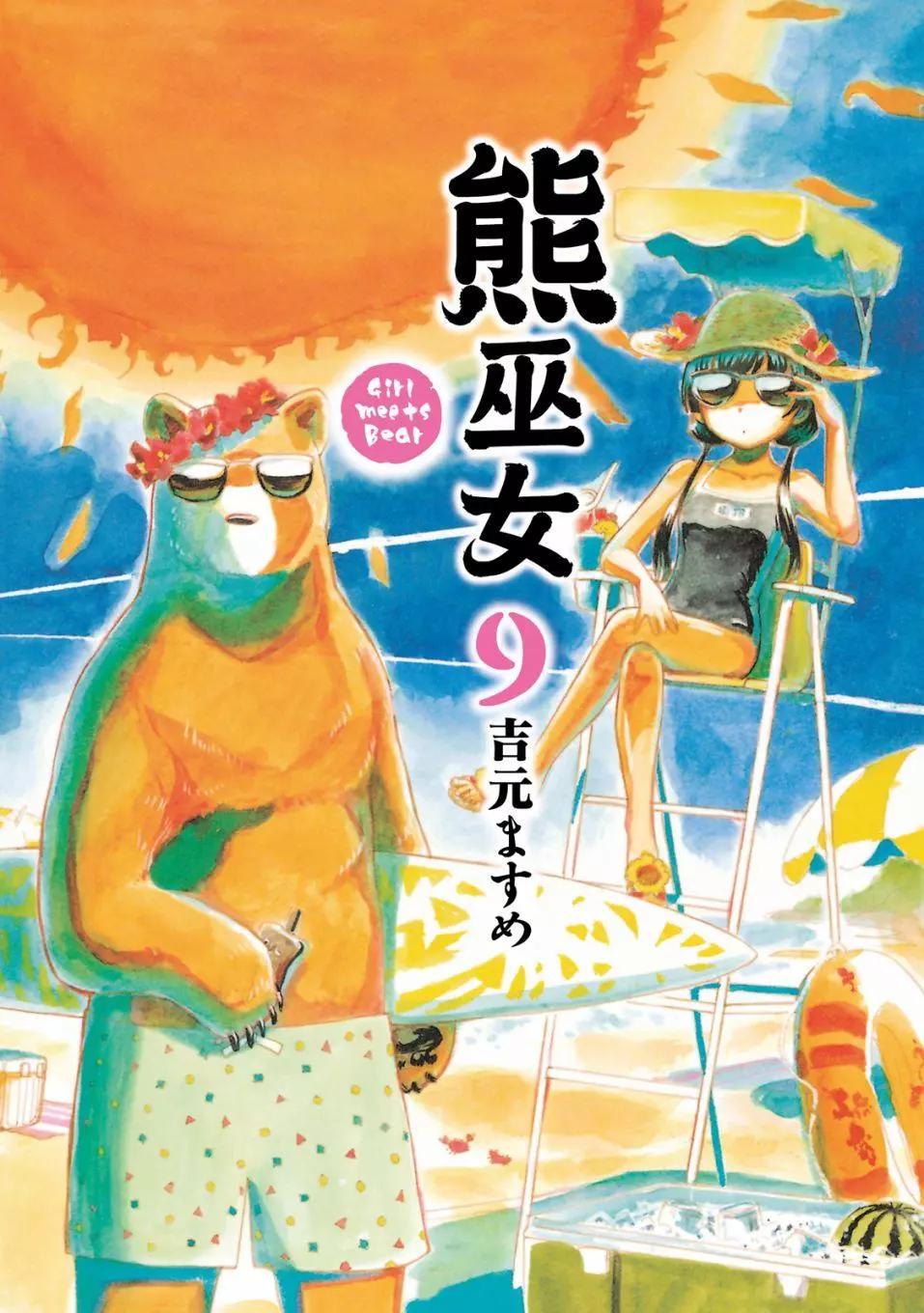 熊巫女 - 第09卷(1/4) - 1