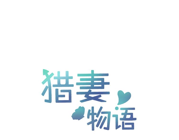 獵妻物語 - 第13話 遇到變態了？(1/2) - 1