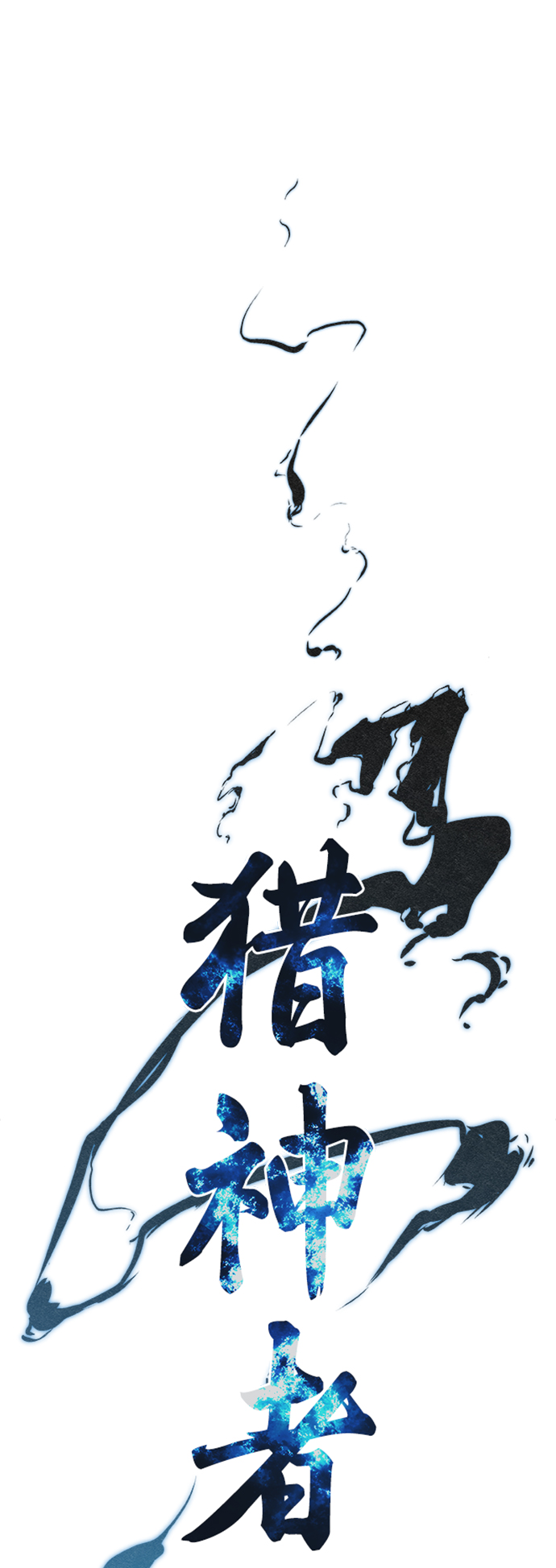 獵神者 - 第34話(1/2) - 2