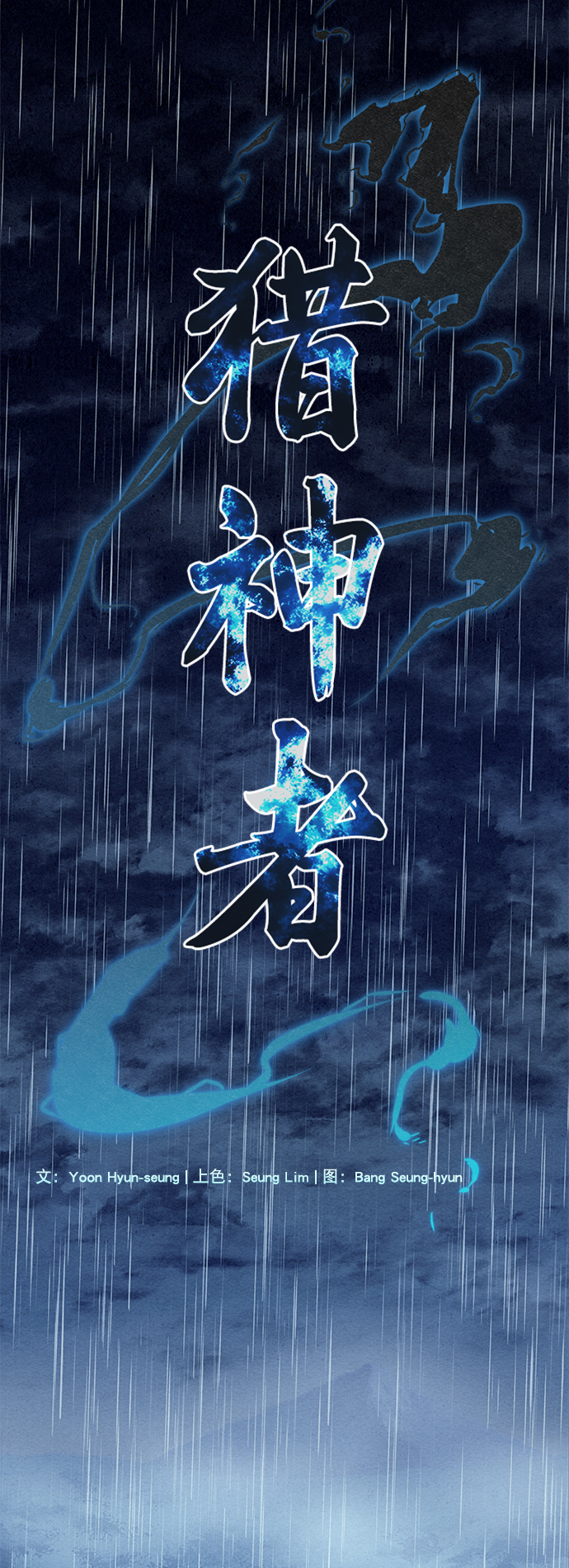 獵神者 - 第74話(1/2) - 3