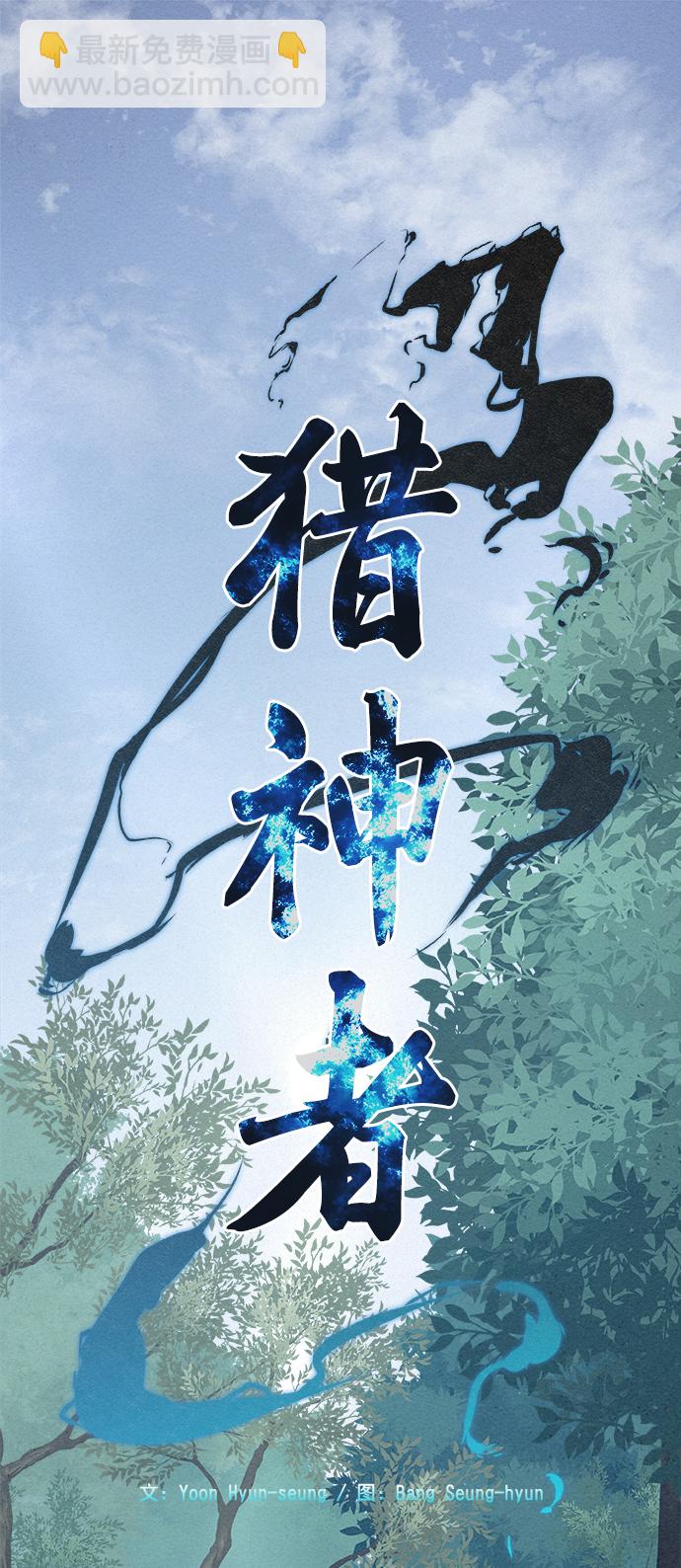 獵神者 - 第8話(1/2) - 2