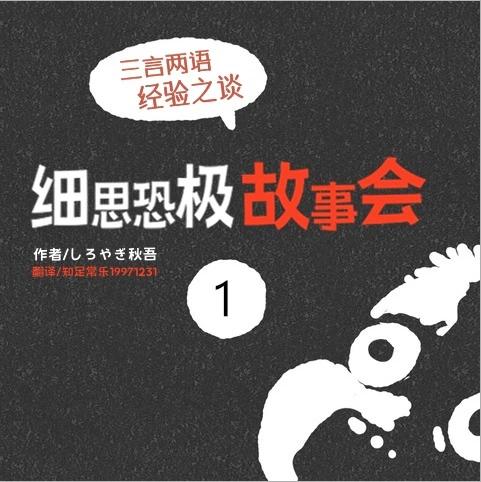 細思恐極故事會 - 第01話 - 1