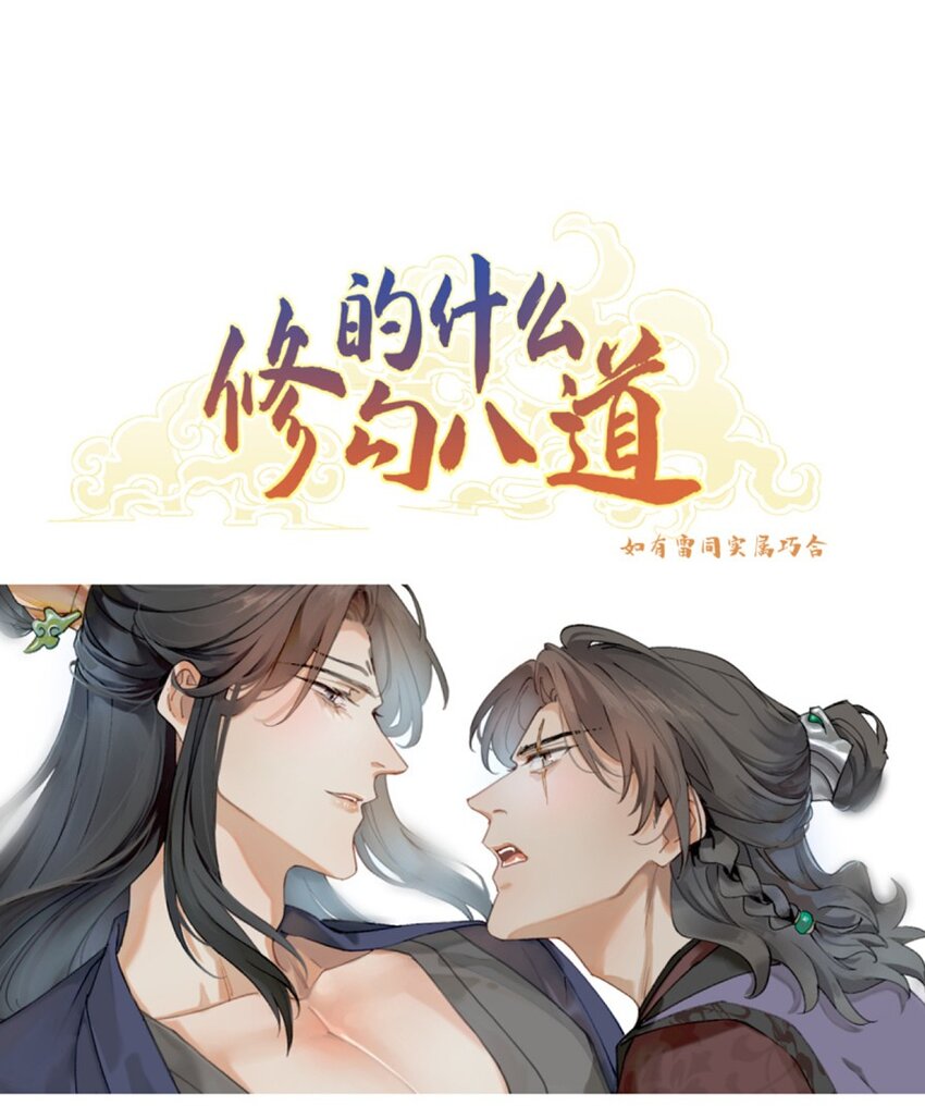 修的什麼勾八道 - 第25話 救出祖師爺 - 1
