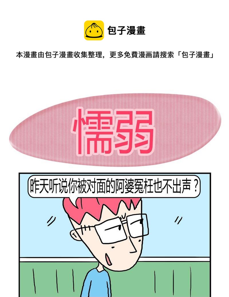 修改制度 - 7 懦弱 - 1