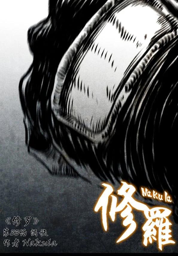 修羅 - 32 渦旋 - 1