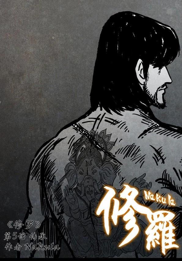 修羅 - 5 傳承 - 1