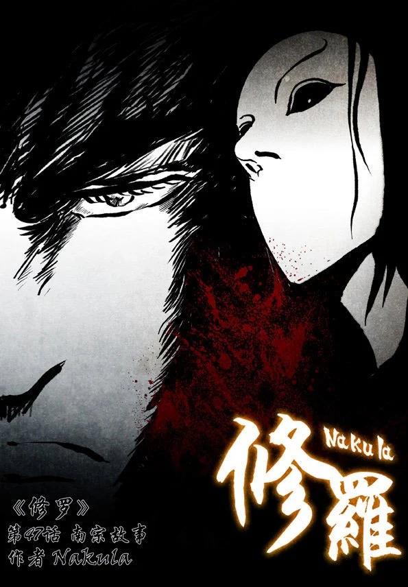 修羅 - 47 南宗故事 - 1