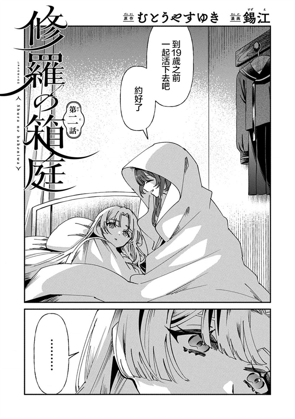 修羅的箱庭 - 第2話 - 1