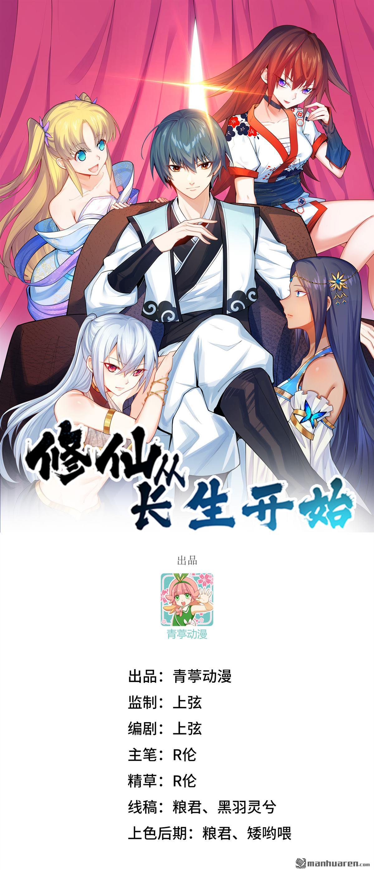修仙從長生開始 - 第34回 築基丹 - 1