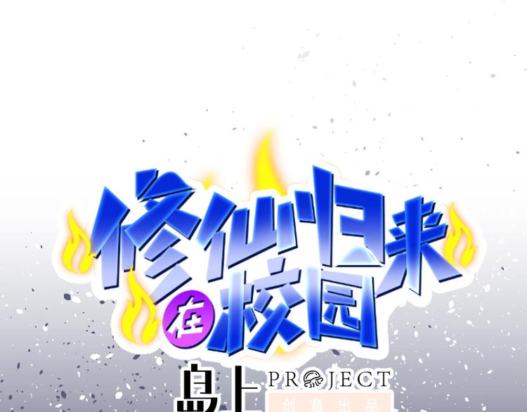 修仙歸來在校園 - 第1話 重生歸來！ - 1