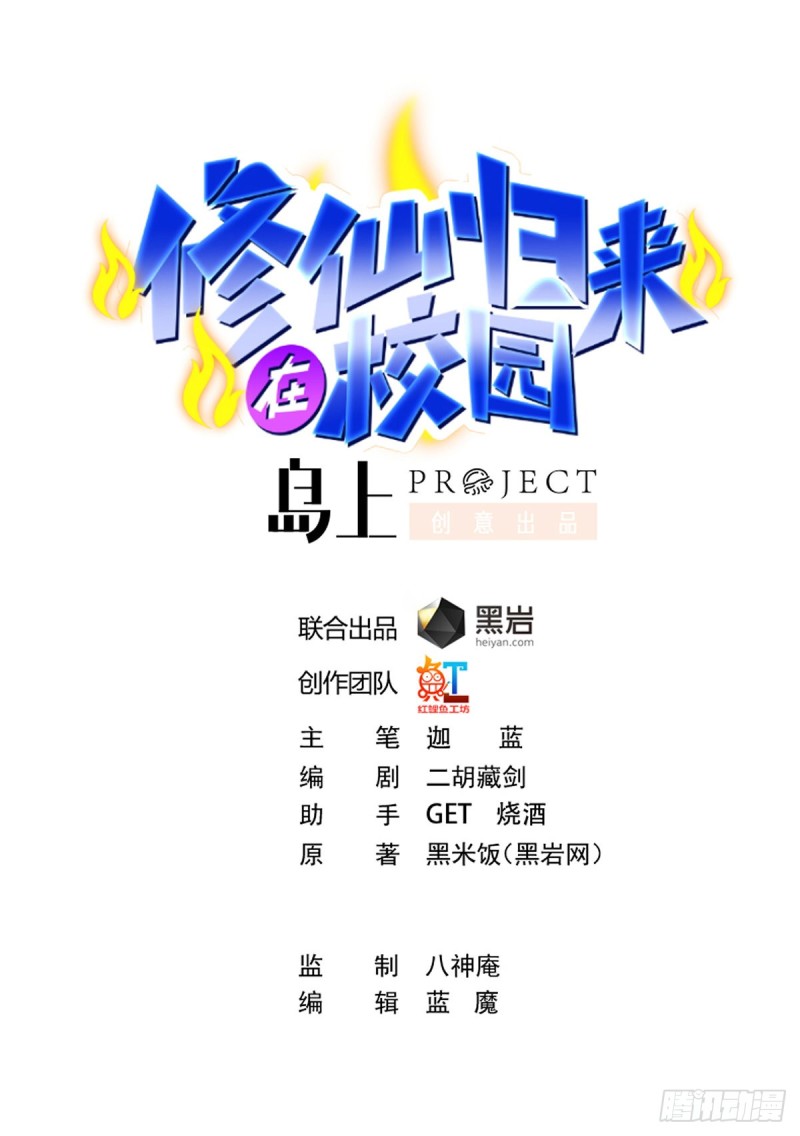 修仙歸來在校園 - 第221話 氣憤的真相 - 1