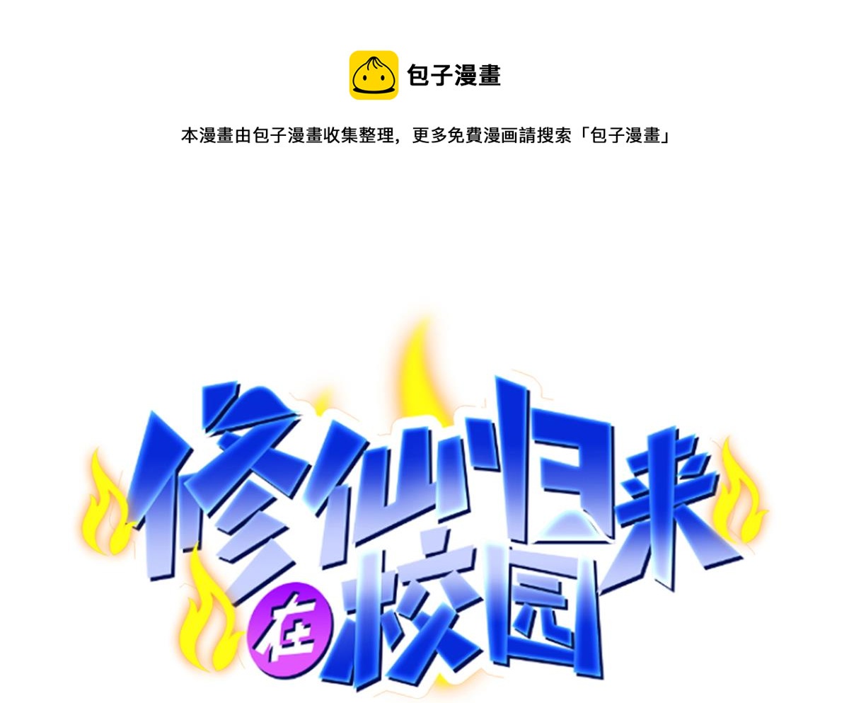 修仙歸來在校園 - 第323話 威震四方！ - 1