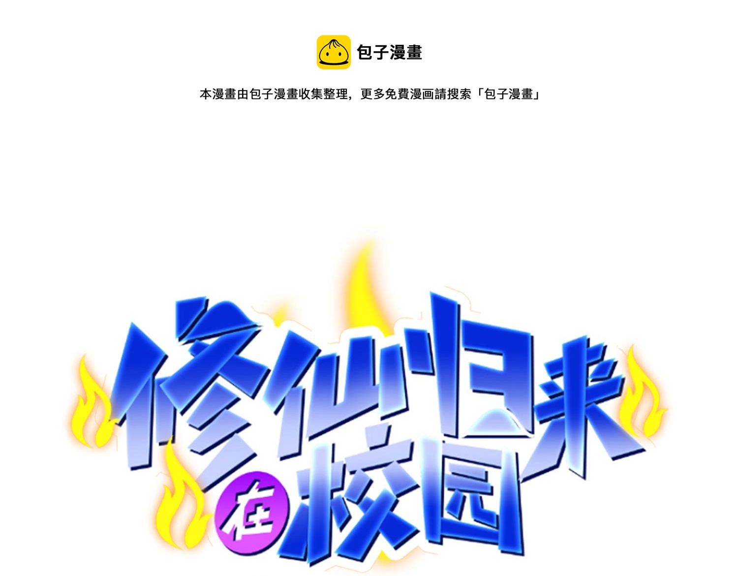 修仙歸來在校園 - 第399話 那有個普通老師！ - 1