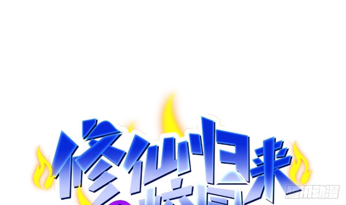 修仙歸來在校園 - 第439話 得拿真寶貝出來(1/2) - 1