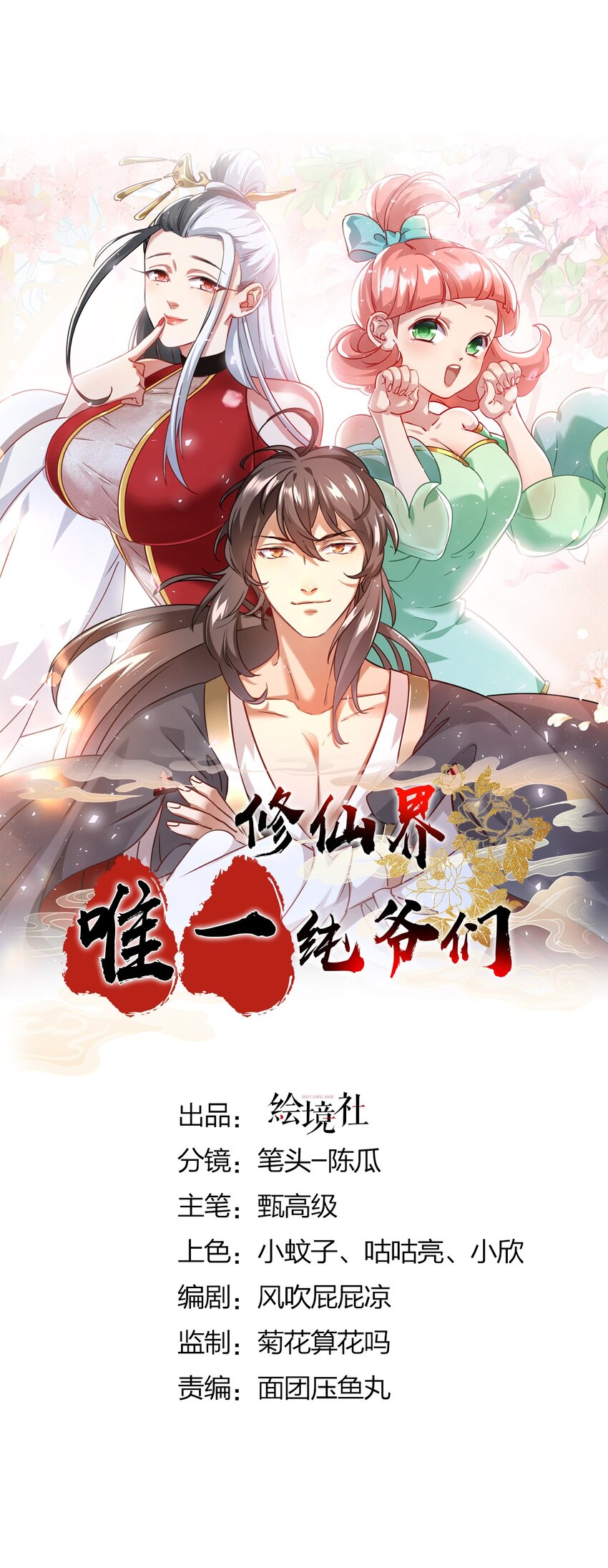 修仙界唯一纯爷们 - 第六话 把你变成女孩子(1/2) - 1