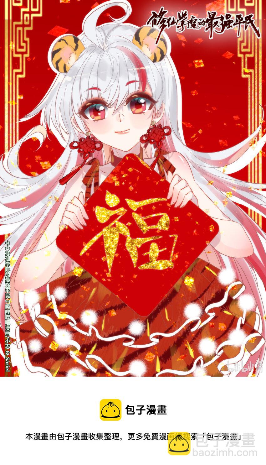 修仙學院的最強平民 - 公告 春節賀圖 - 1
