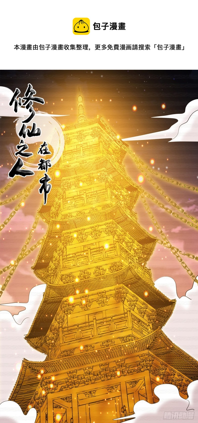 修仙之人在都市（修仙修後宮） - 第170話 通天界的秘寶 - 1