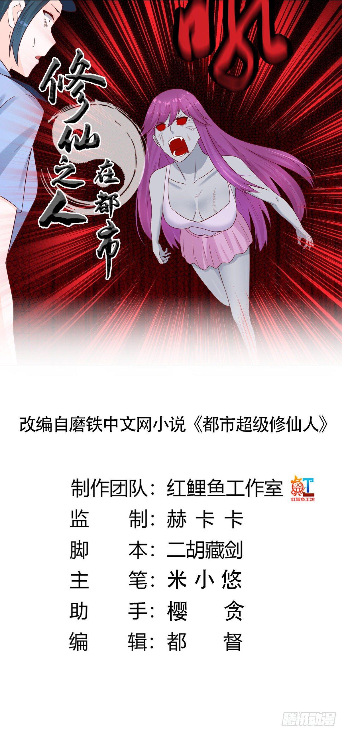 修仙之人在都市（修仙修後宮） - 第20話 超脫因果的出手！ - 1