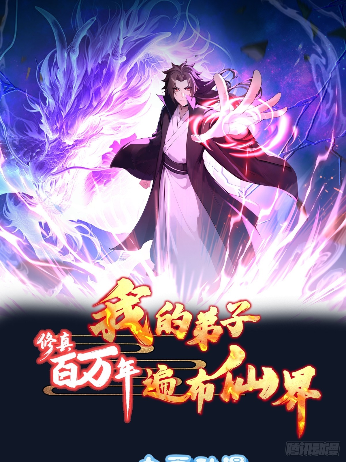 修真百萬年：我的弟子遍佈仙界 - 45話 封印 - 1
