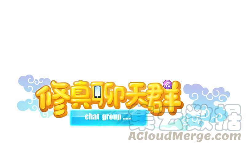 修真聊天羣 - 第137話 來煉氣血丹吧！(1/2) - 1