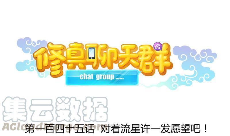 修真聊天羣 - 145 對着流星許一發願望吧！(1/2) - 1