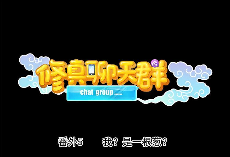 修真聊天羣 - 番外5 我？是一根蔥？(1/2) - 1