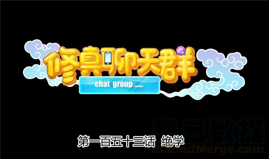 修真聊天羣 - 第153話 絕學(1/2) - 1