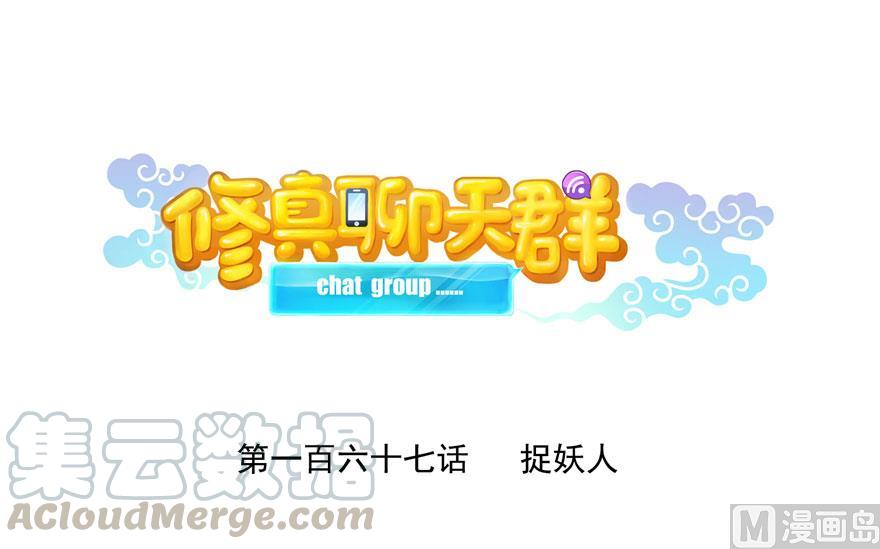 修真聊天羣 - 第167話 捉妖人(1/2) - 1