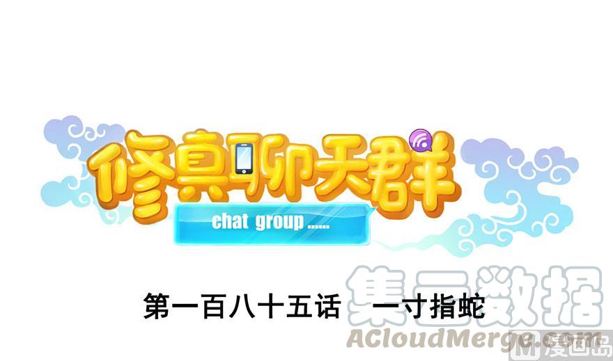 修真聊天羣 - 第185話 一寸指蛇(1/2) - 1