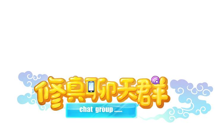 修真聊天羣 - 第197話 新天道？(1/2) - 1