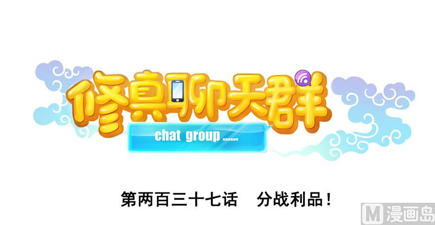 修真聊天羣 - 第237話 分戰利品！(1/3) - 1