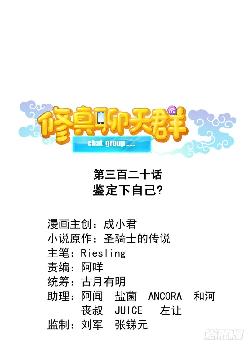 修真聊天群 - 第320话 鉴定下自己？(1/2) - 1