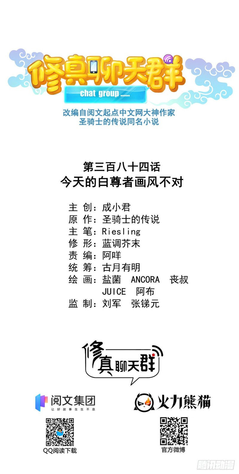 修真聊天羣 - 384 今天的白尊者畫風不對(1/2) - 1