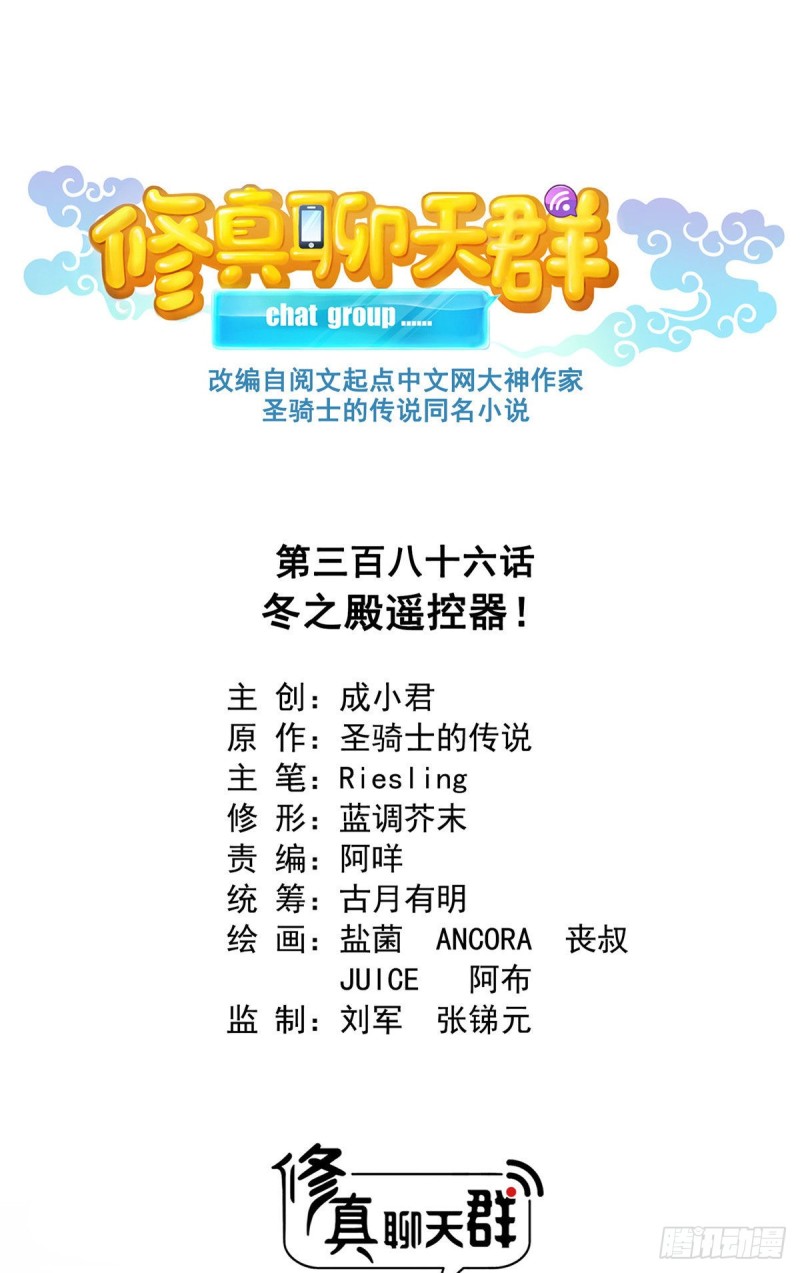 修真聊天羣 - 386 冬之殿遙控器！(1/2) - 1