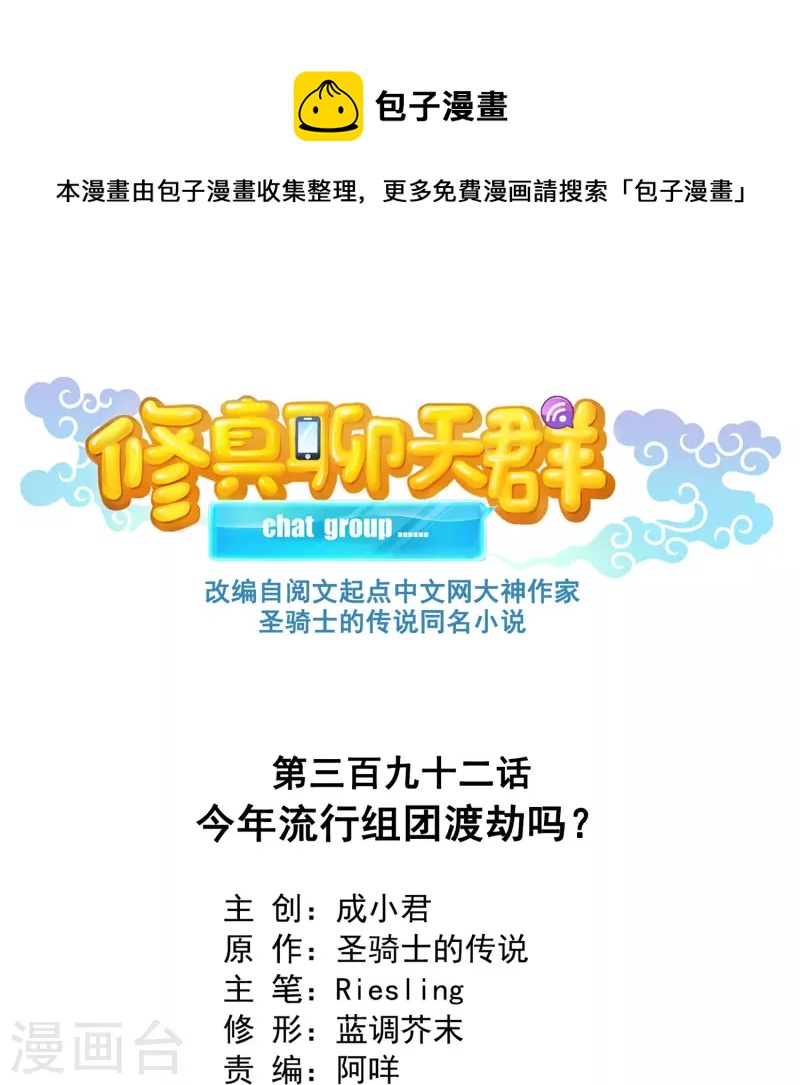 修真聊天羣 - 第392話 今年流行組團渡劫嗎？ - 1