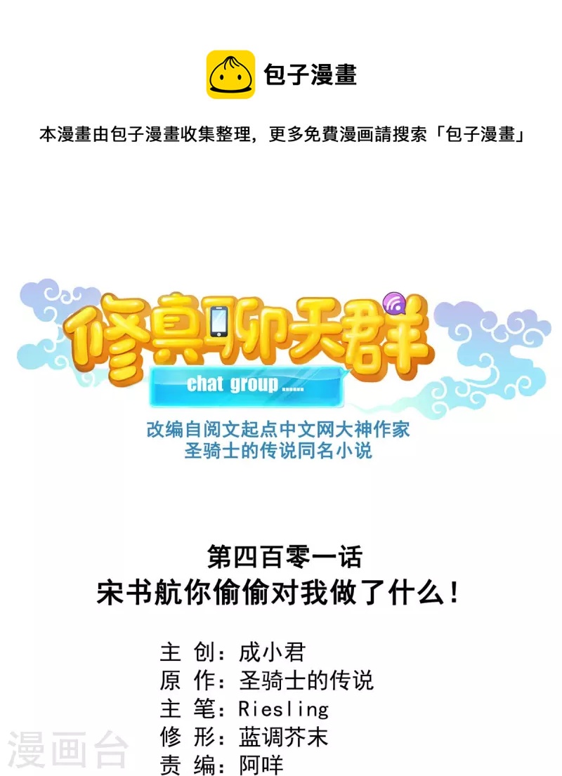 修真聊天羣 - 第401話 宋書航你偷偷對我做了什麼！ - 1