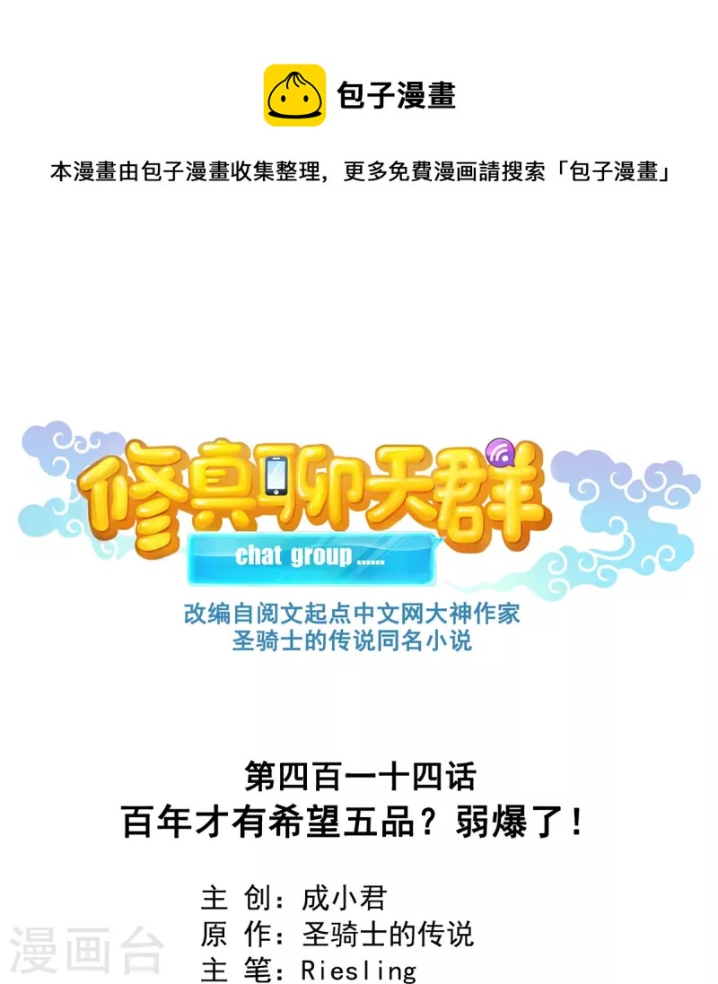 修真聊天群 - 第414话 百年才有希望五品？弱爆了！ - 1